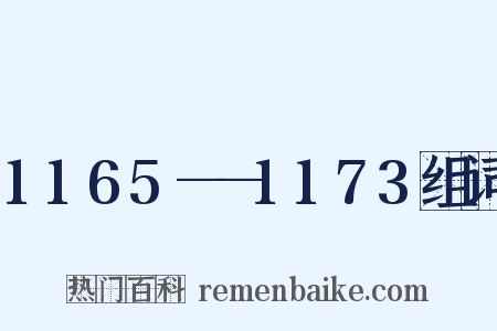 1165——1173组词是什么意思的图片